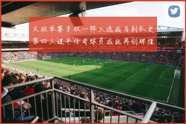 文班单赛季双一阵入选成马刺队史第四人追平传奇球员成就再创辉煌