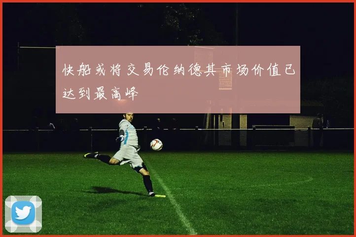 快船或将交易伦纳德其市场价值已达到最高峰