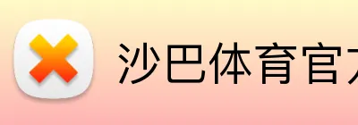 沙巴体育官方网站 Logo